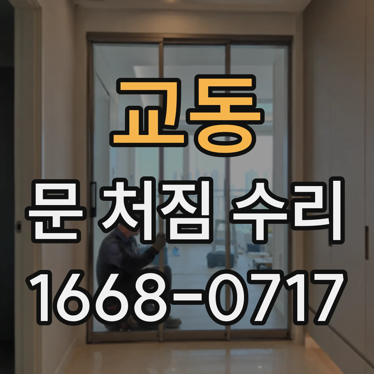 교동 문 처짐 수리