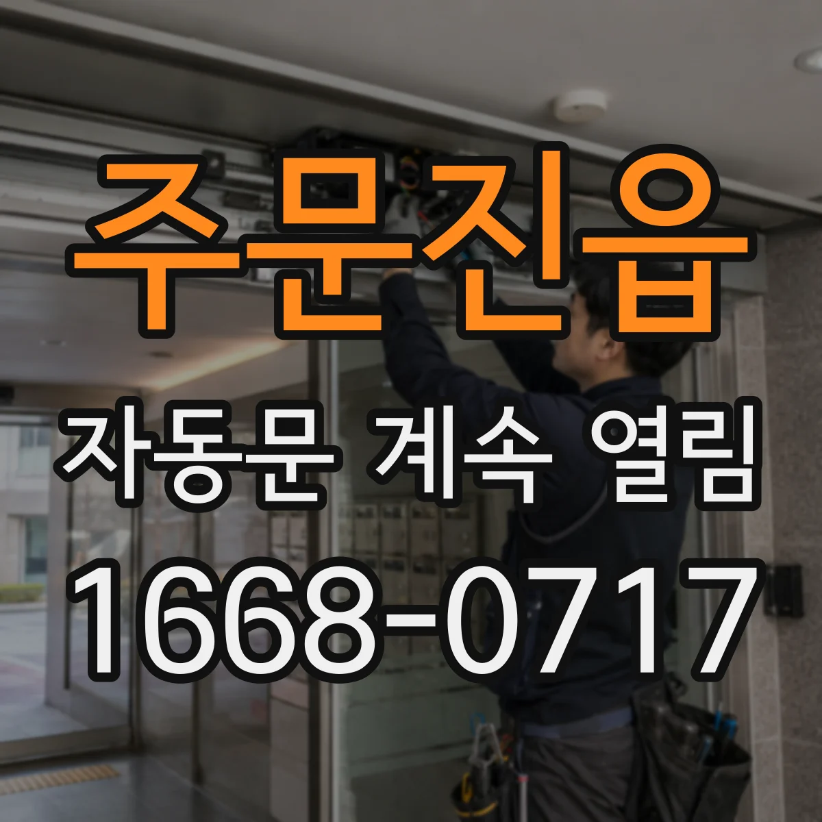 주문진읍 자동문 계속 열림
