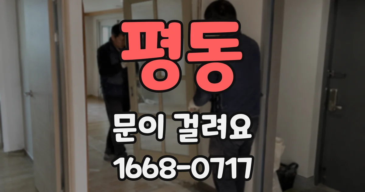평동 문이 걸려요