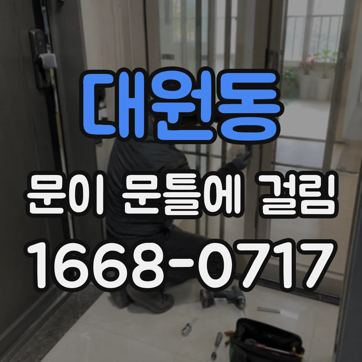 대원동 문이 문틀에 걸림