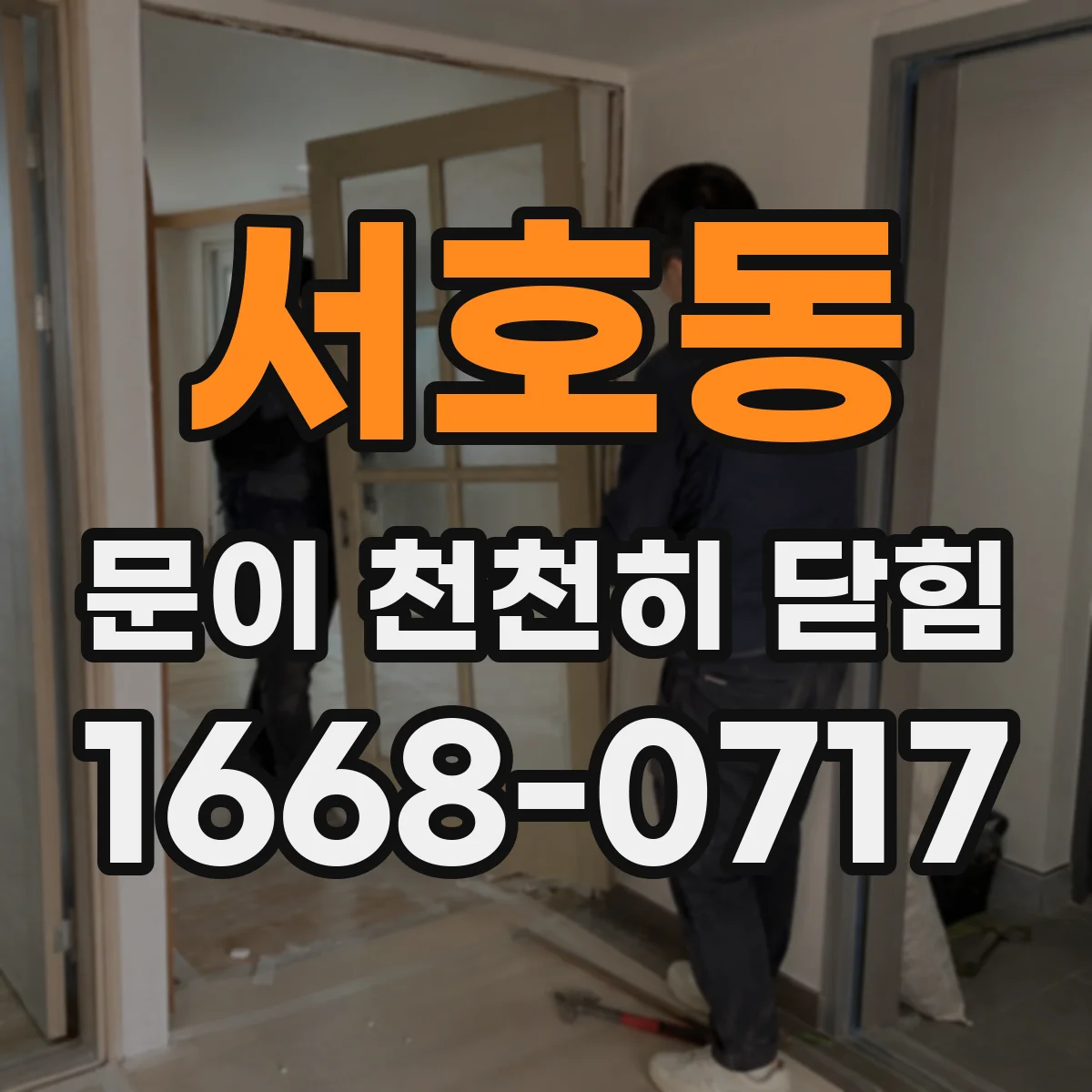 서호동 문이 천천히 닫힘