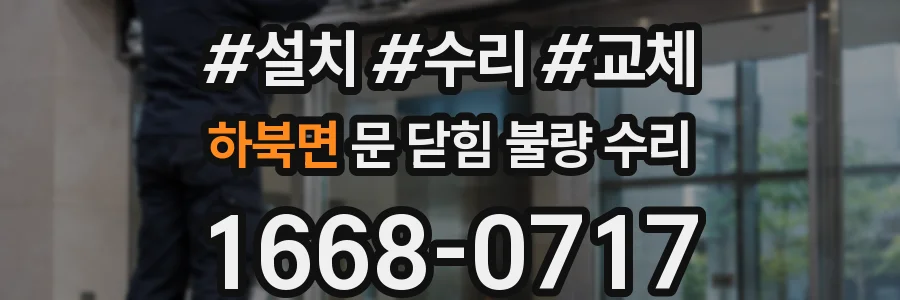 하북면 문 닫힘 불량 수리