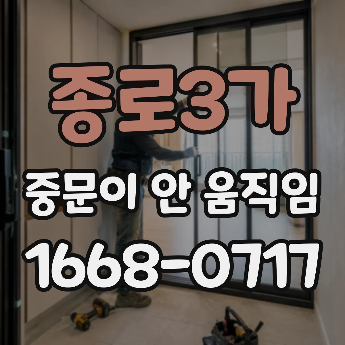 종로3가 중문이 안 움직임