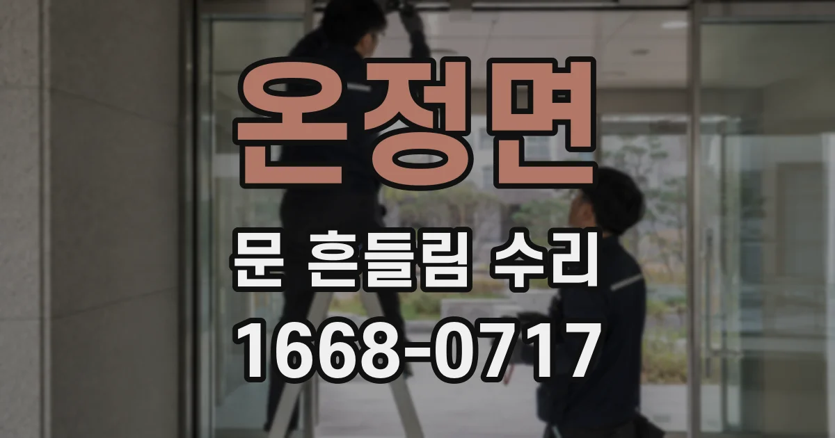 온정면 문 흔들림 수리