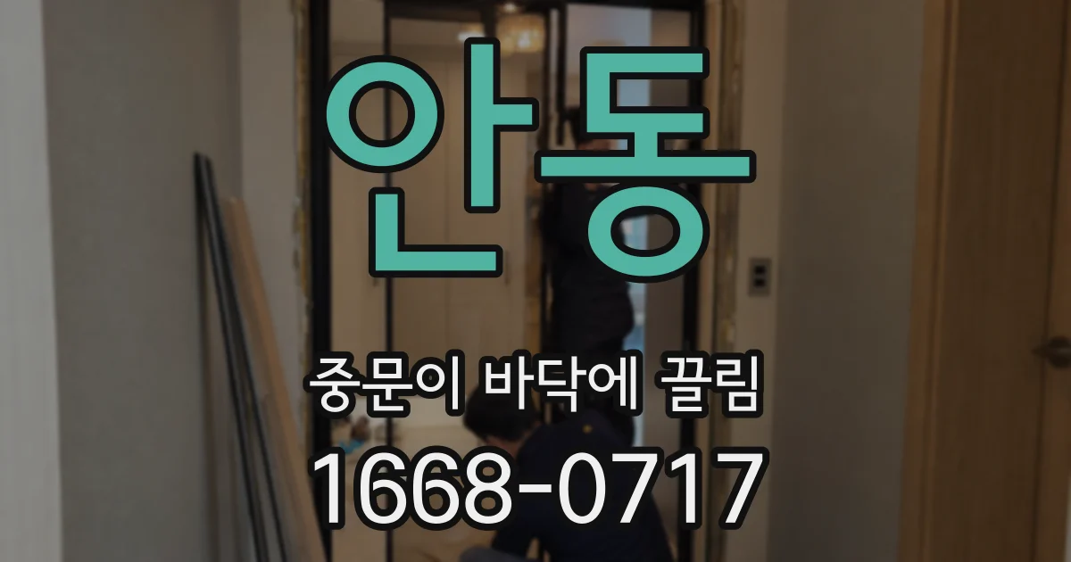 안동 중문이 바닥에 끌림
