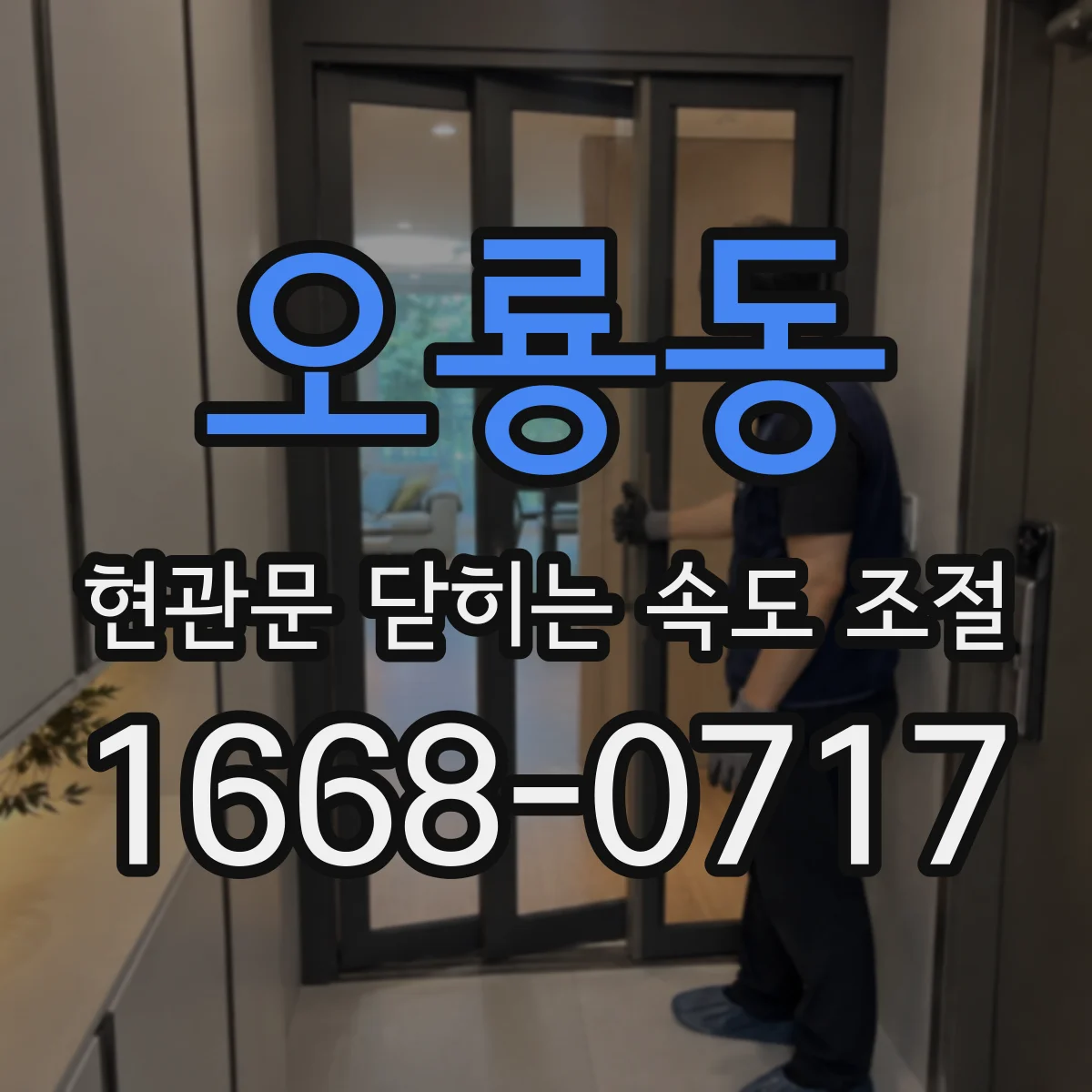오룡동 현관문 닫히는 속도 조절
