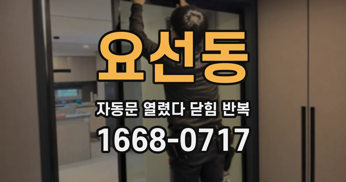 요선동 자동문 열렸다 닫힘 반복 증상은 문이 열렸다가 바로 다시 닫히거나, 멈춘 뒤 다시 작동하는 식으로 나타납니다.