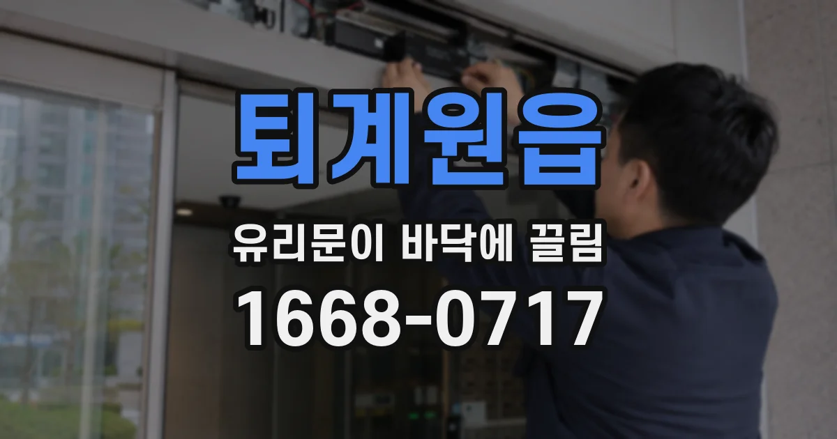 퇴계원읍 유리문이 바닥에 끌림