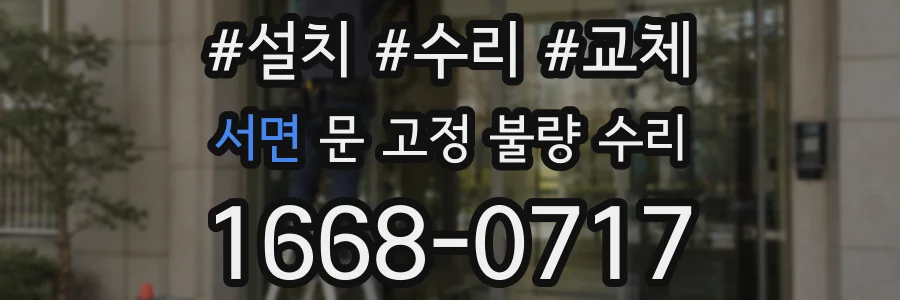 서면 문 고정 불량 수리