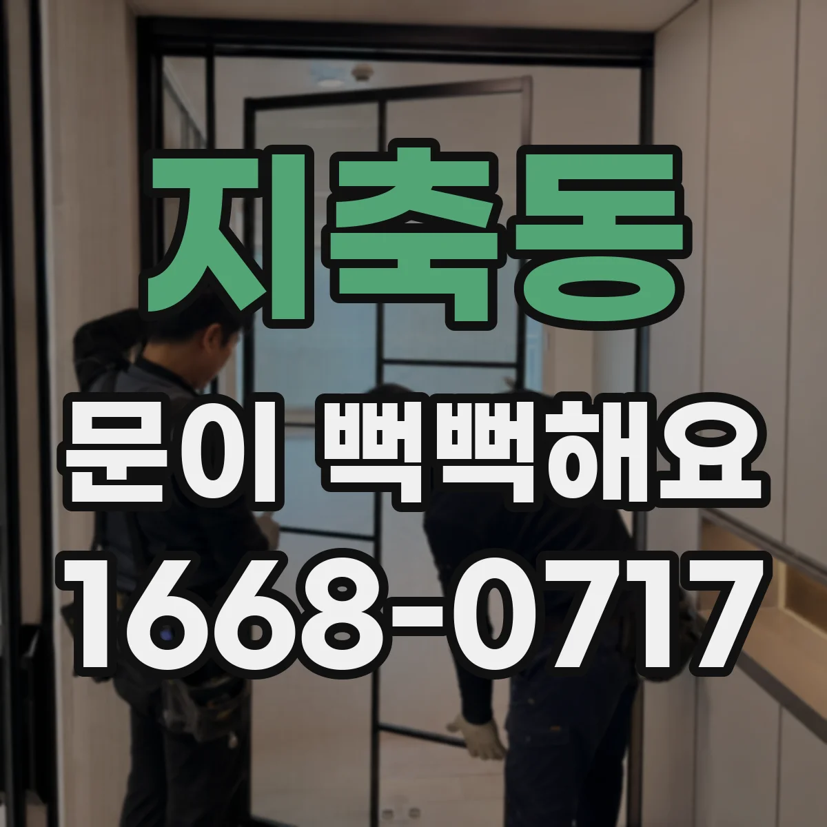 지축동 문이 뻑뻑해요