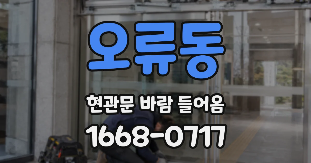 오류동 현관문 바람 들어옴