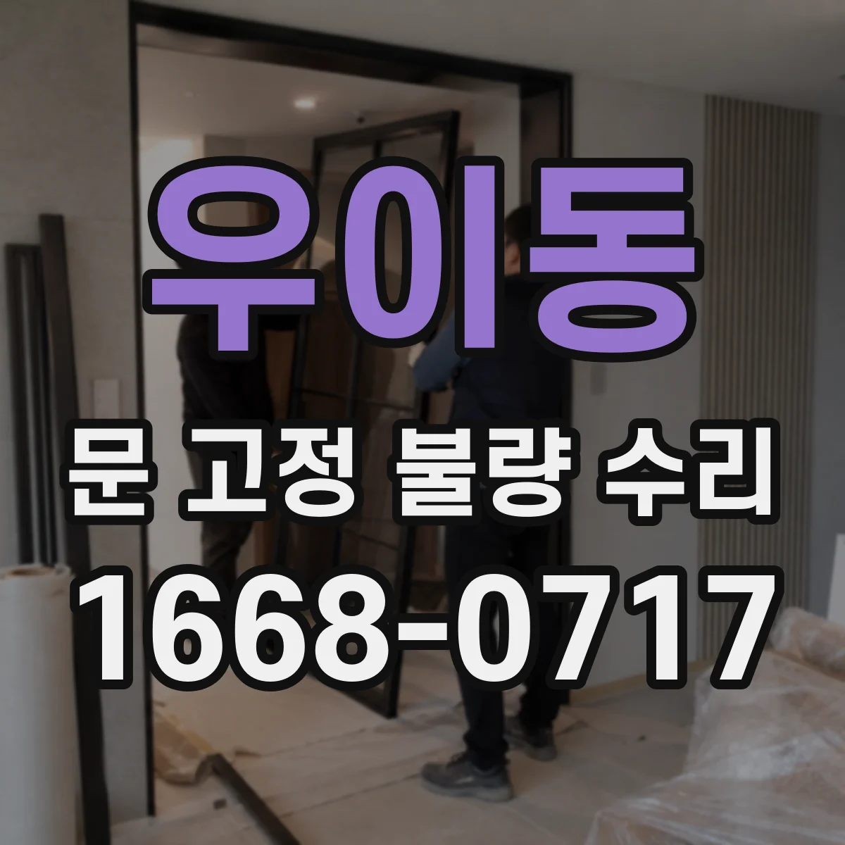 우이동 문 고정 불량 수리