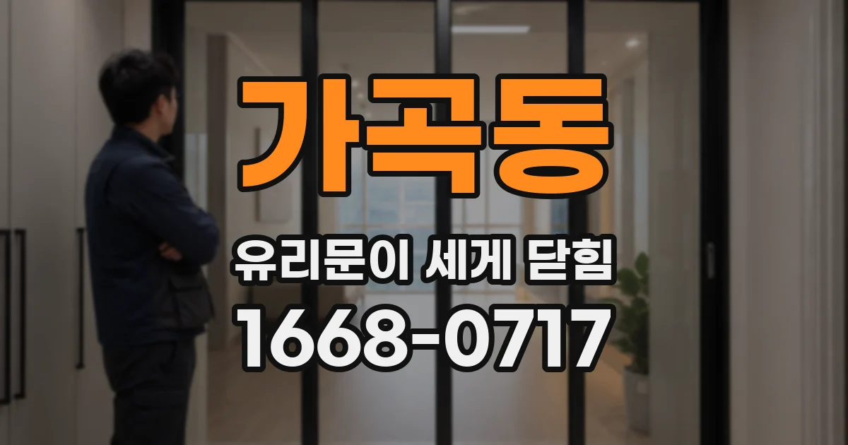 가곡동 유리문이 세게 닫힘