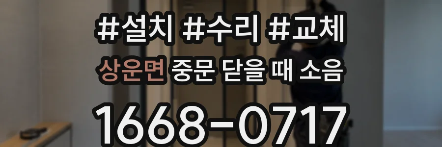 상운면 중문 닫을 때 소음