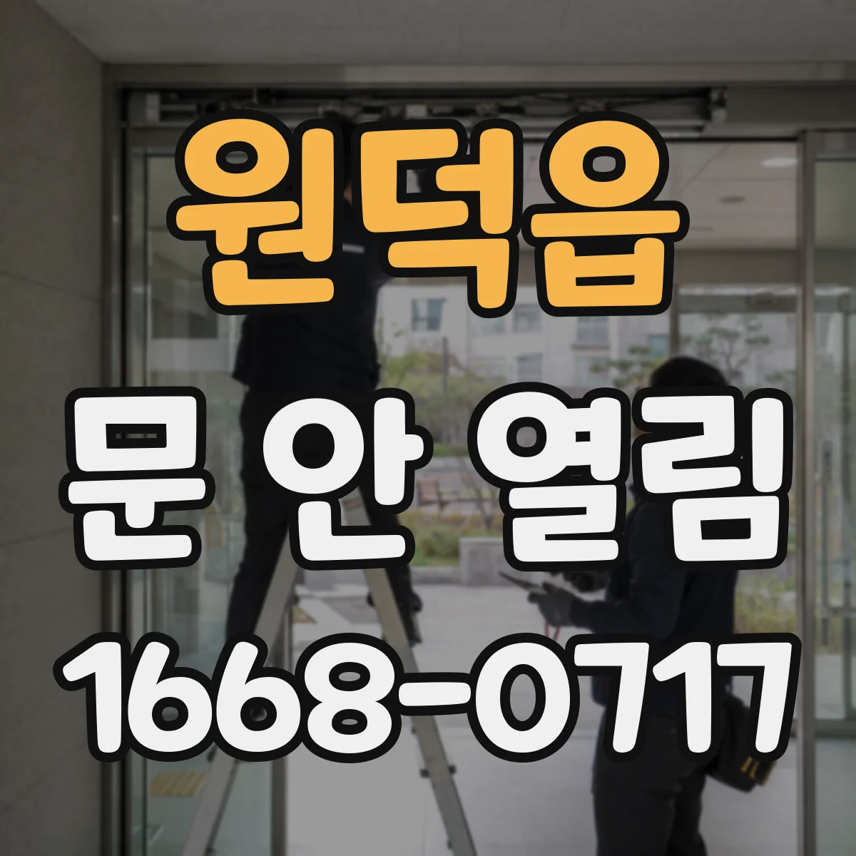 원덕읍 문 안 열림