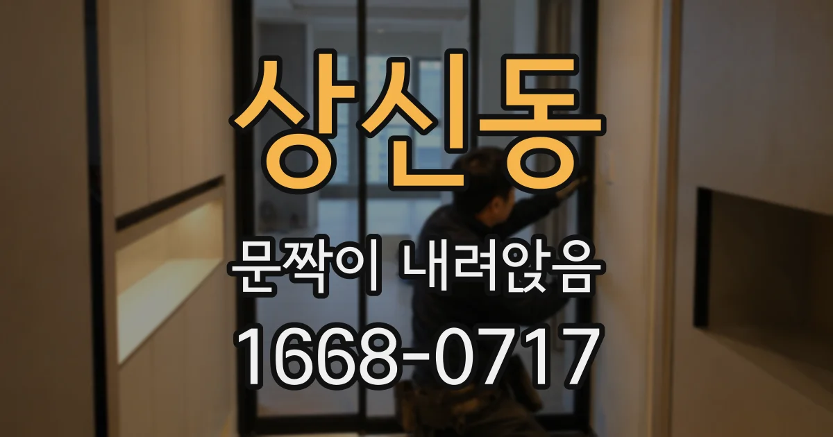 상신동 문짝이 내려앉음