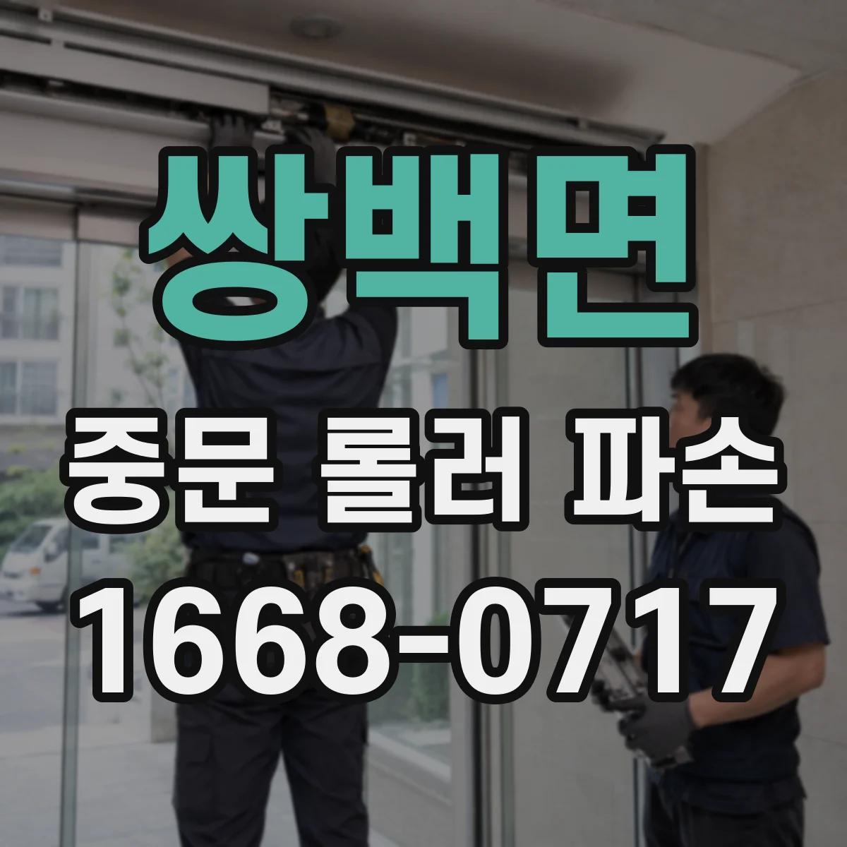쌍백면 중문 롤러 파손
