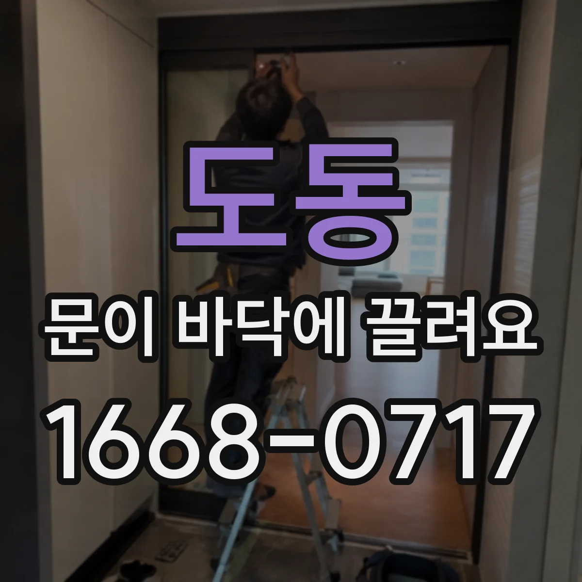 도동 문이 바닥에 끌려요 경첩 조절 나사로 가능한 수리 범위