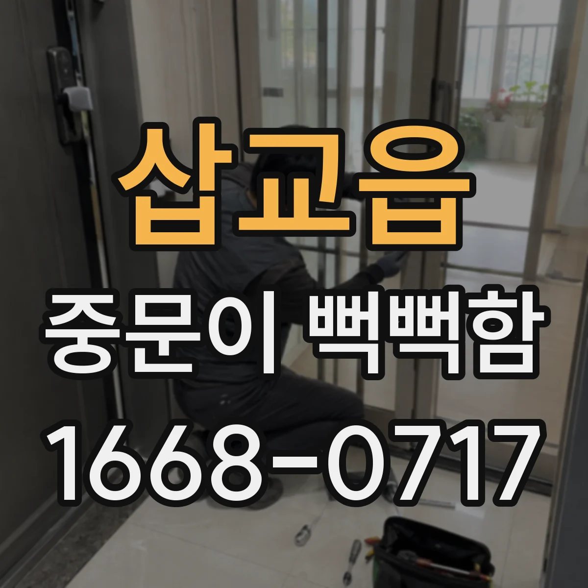 삽교읍 중문이 뻑뻑함