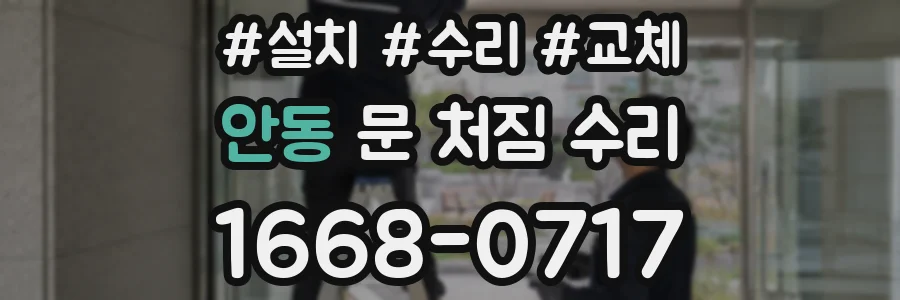 안동 문 처짐 수리