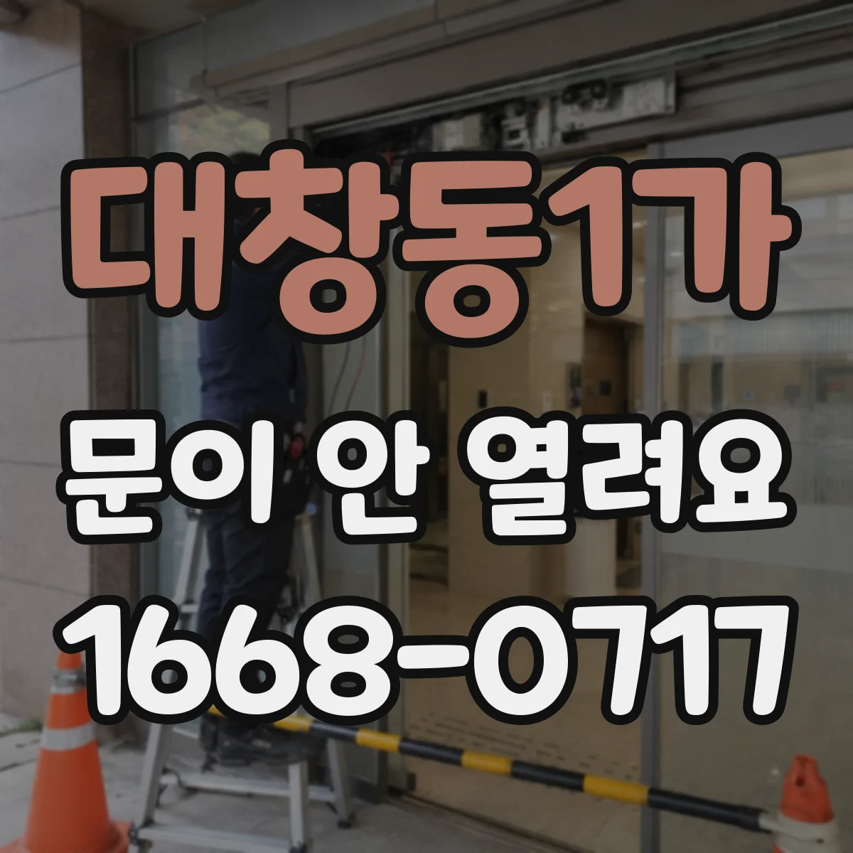 대창동1가 문이 안 열려요