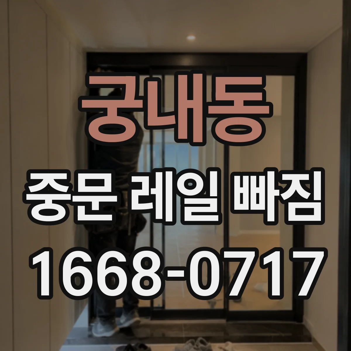 궁내동 중문 레일 빠짐