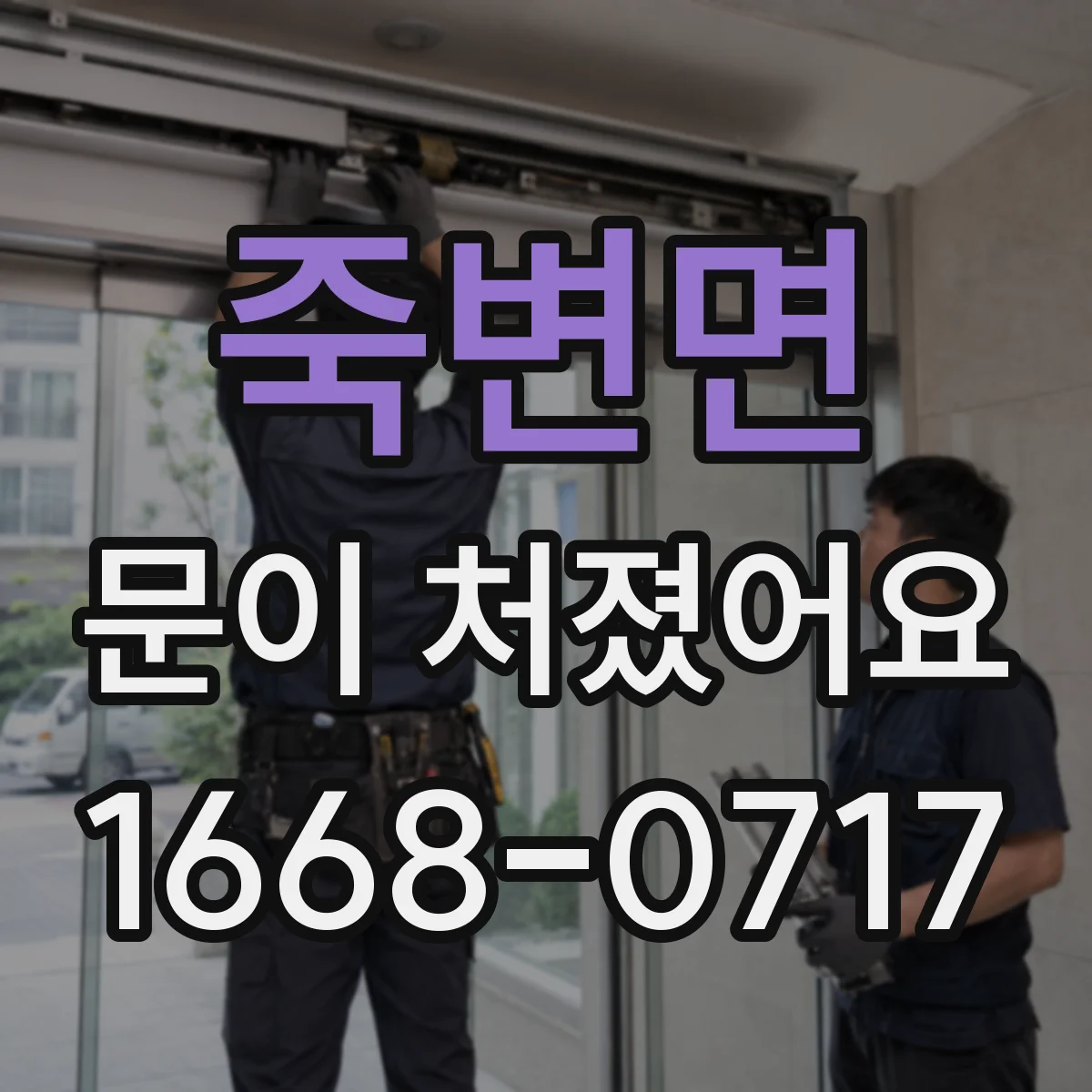 죽변면 문이 처졌어요