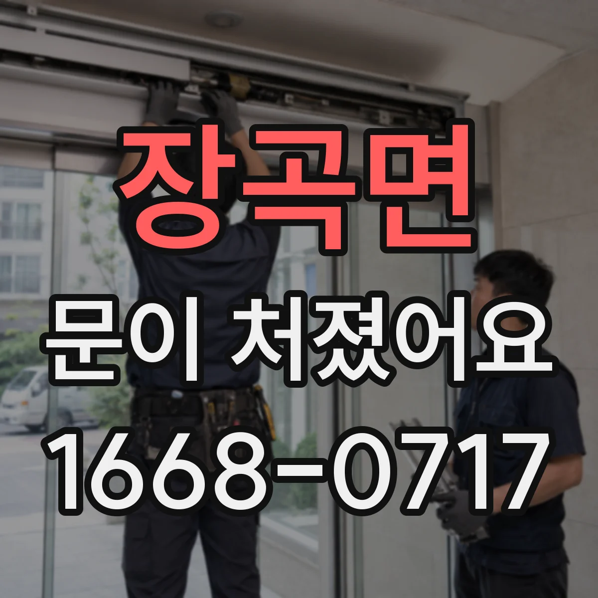 장곡면 문이 처졌어요