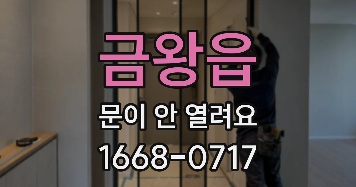 금왕읍 문이 안 열려요