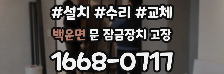백운면 문 잠금장치 고장