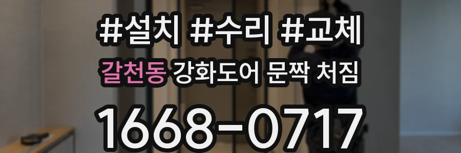 갈천동 강화도어 문짝 처짐