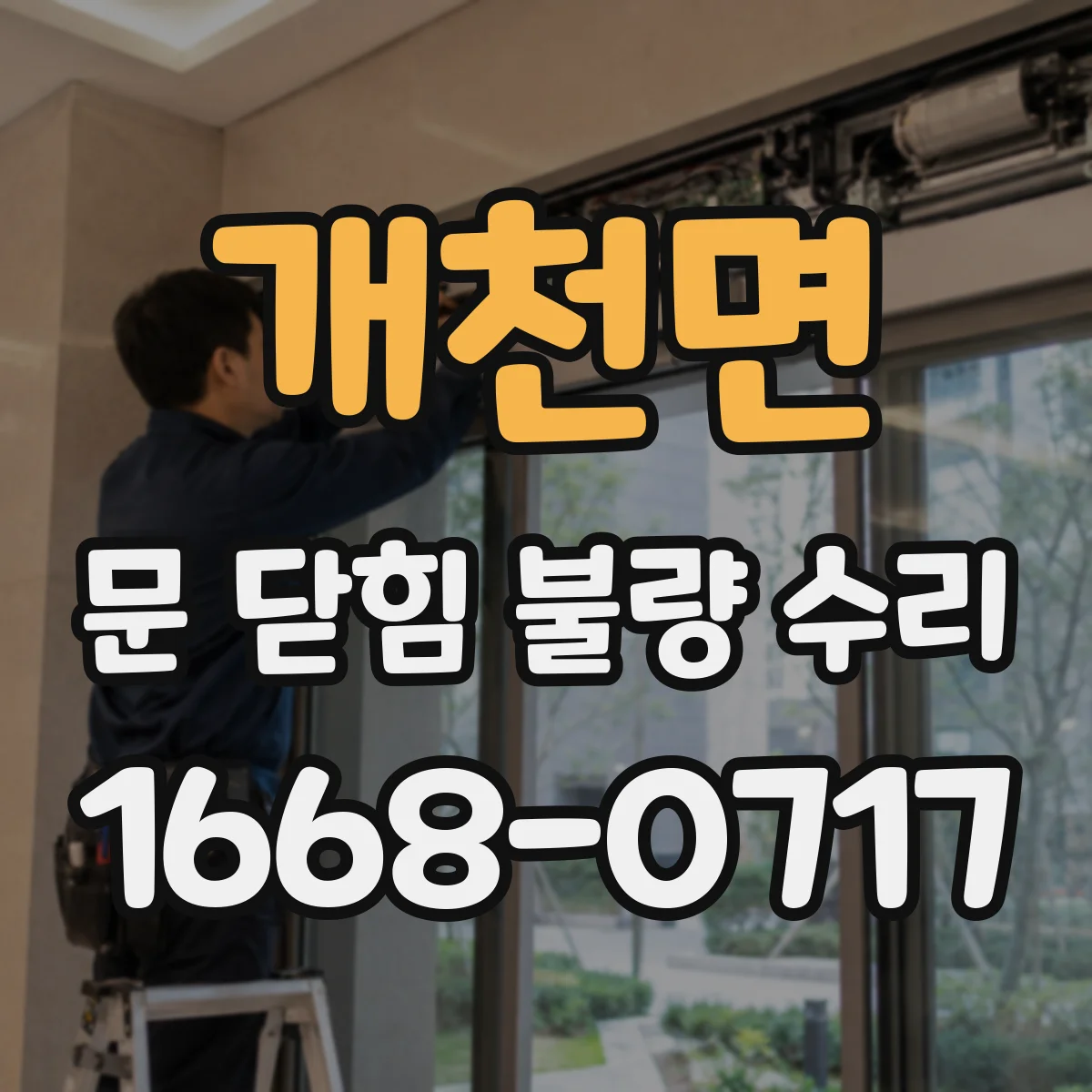 개천면 문 닫힘 불량 수리