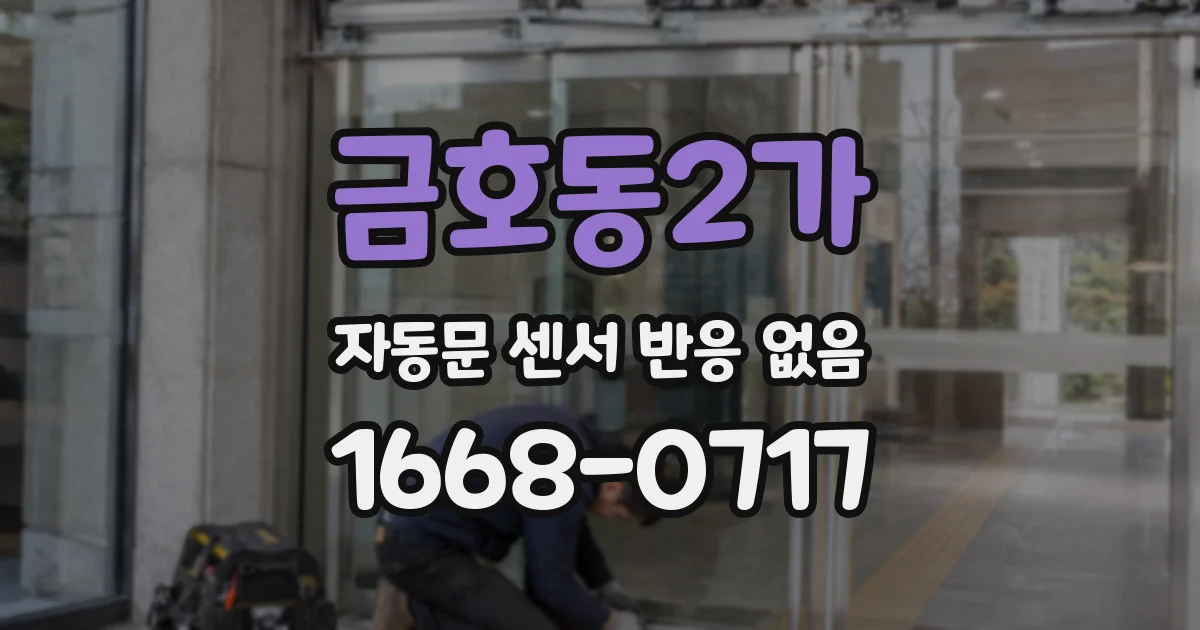 금호동2가 자동문 센서 반응 없음