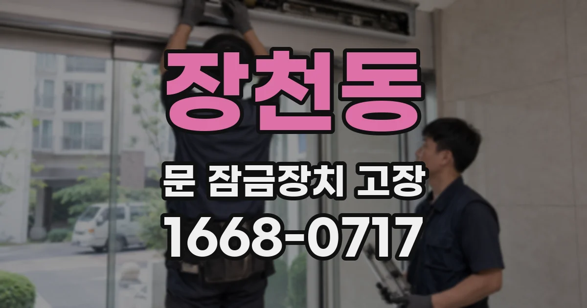 장천동 문 잠금장치 고장