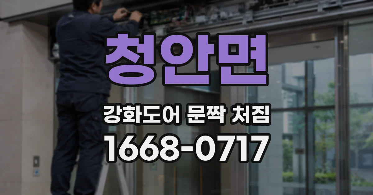 청안면 강화도어 문짝 처짐