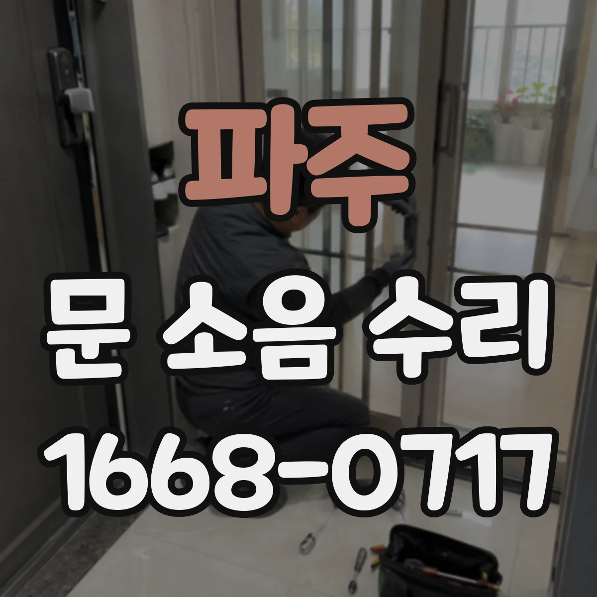 파주 문 소음 수리 도어 하단 마모 여부 확인 후 정비