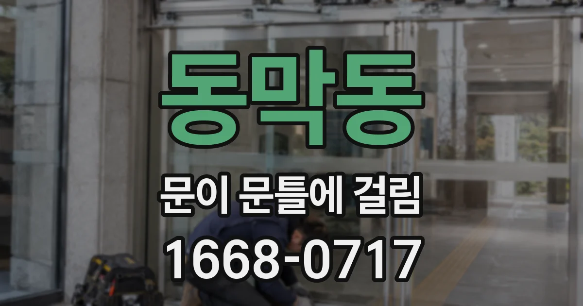 동막동 문이 문틀에 걸림
