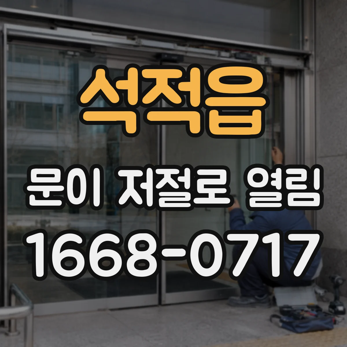 석적읍 문이 저절로 열림