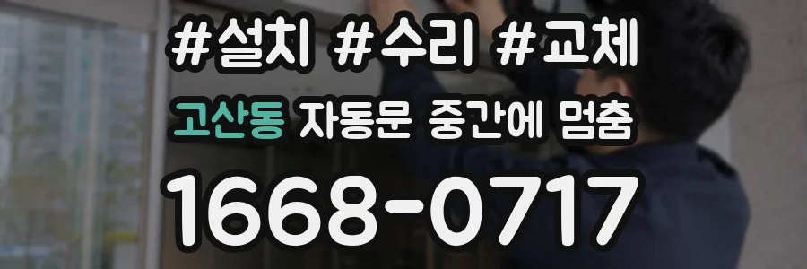 고산동 자동문 중간에 멈춤