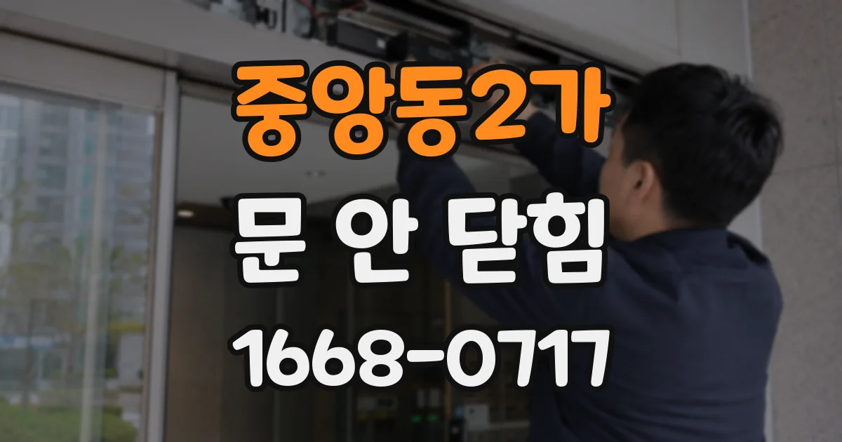 중앙동2가 문 안 닫힘