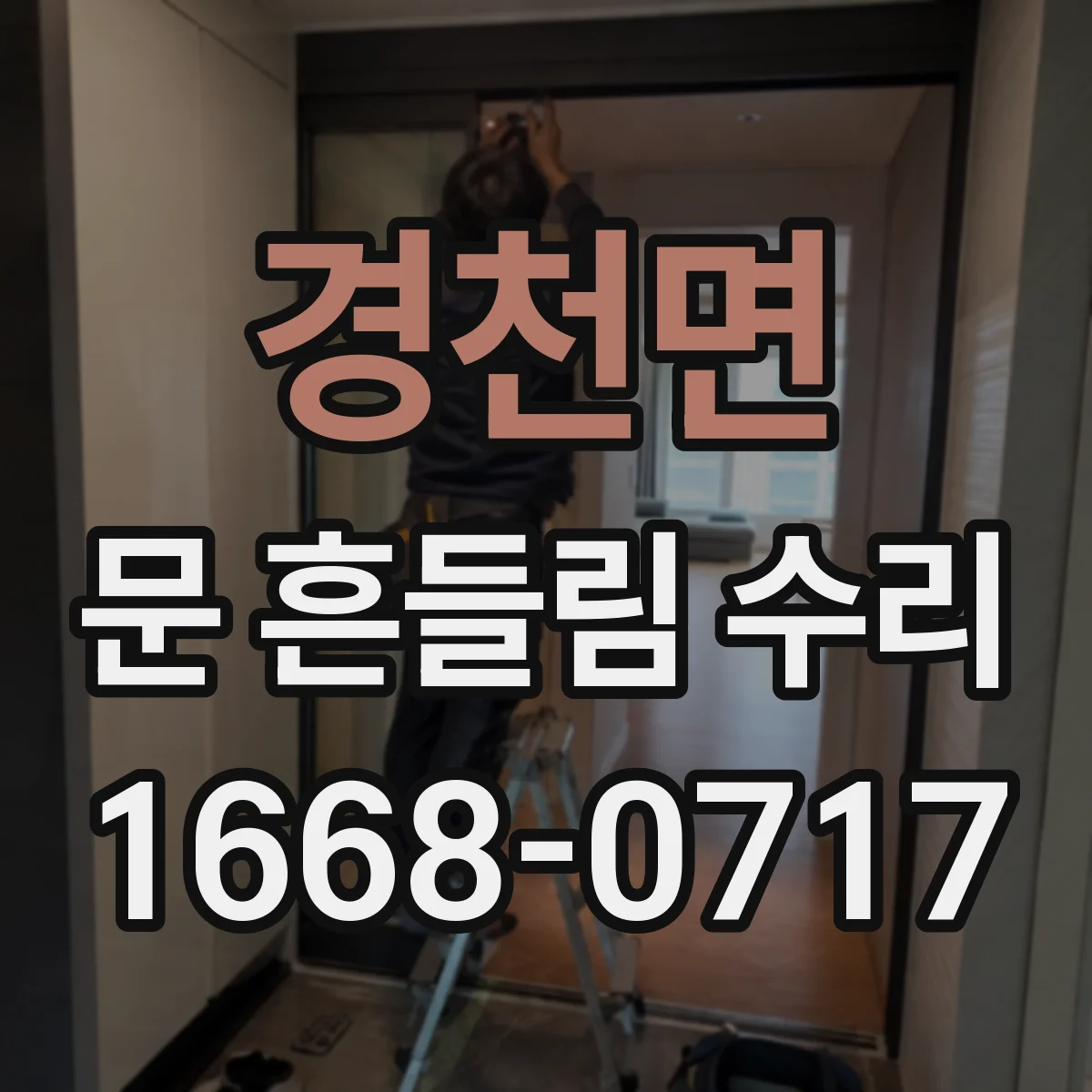 경천면 문 흔들림 수리