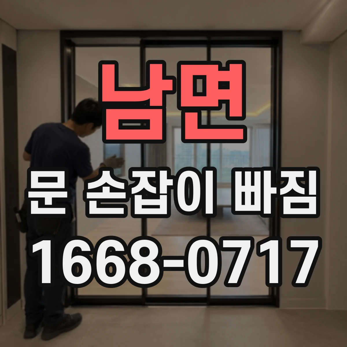 남면 문 손잡이 빠짐