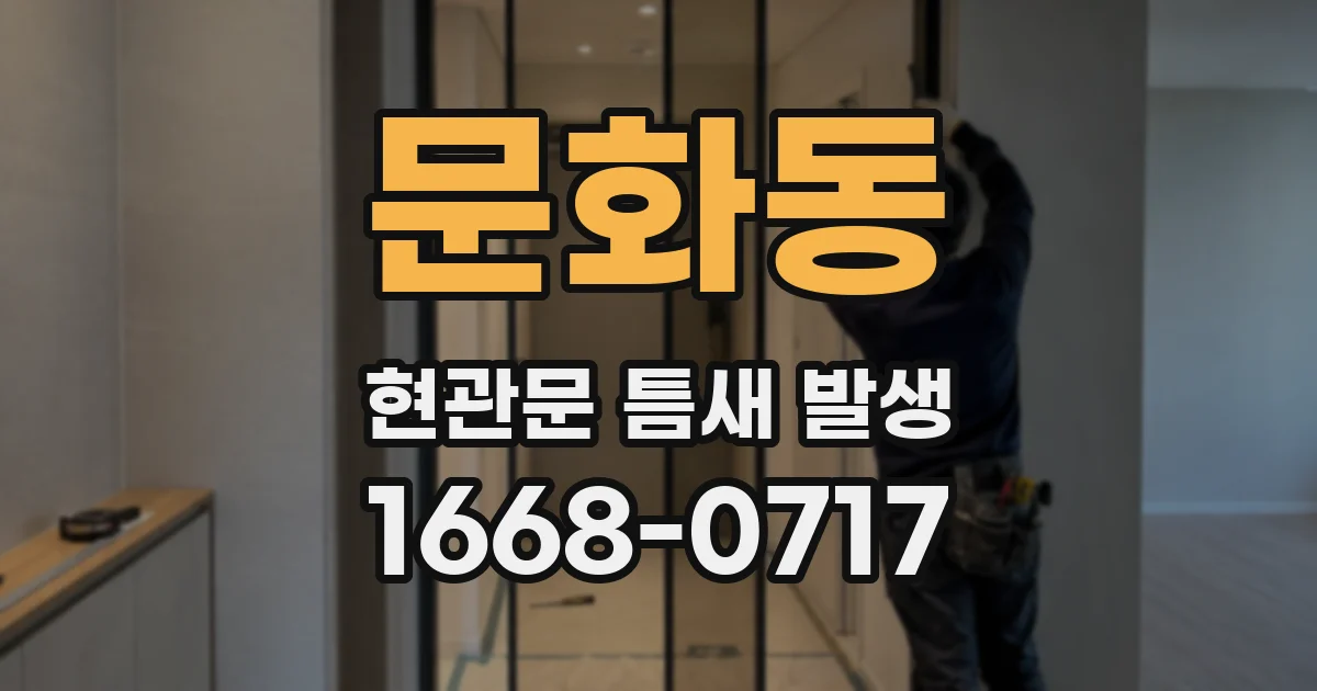 문화동 현관문 틈새 발생