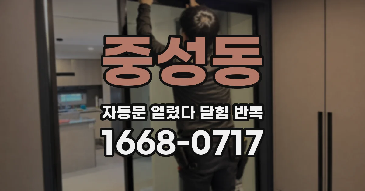 중성동 자동문 열렸다 닫힘 반복 증상은 문이 열렸다가 바로 다시 닫히거나, 멈춘 뒤 다시 작동하는 식으로 나타납니다.
