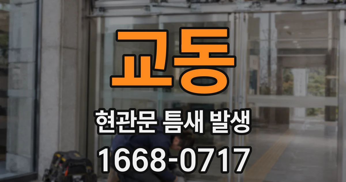 교동 현관문 틈새 발생