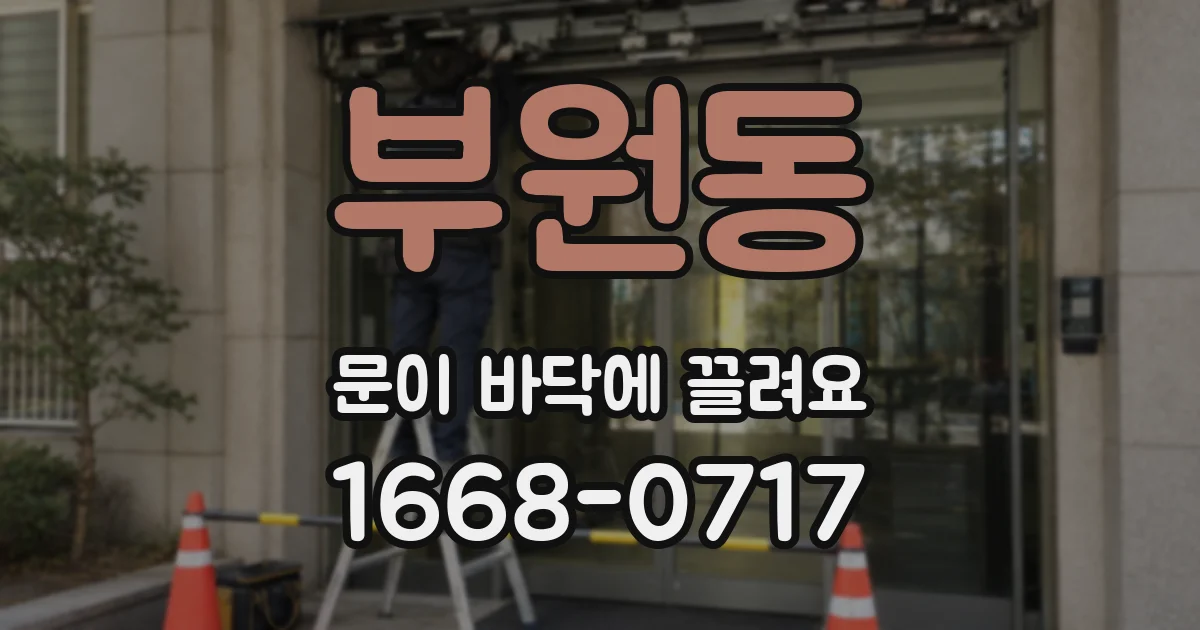 부원동 문이 바닥에 끌려요