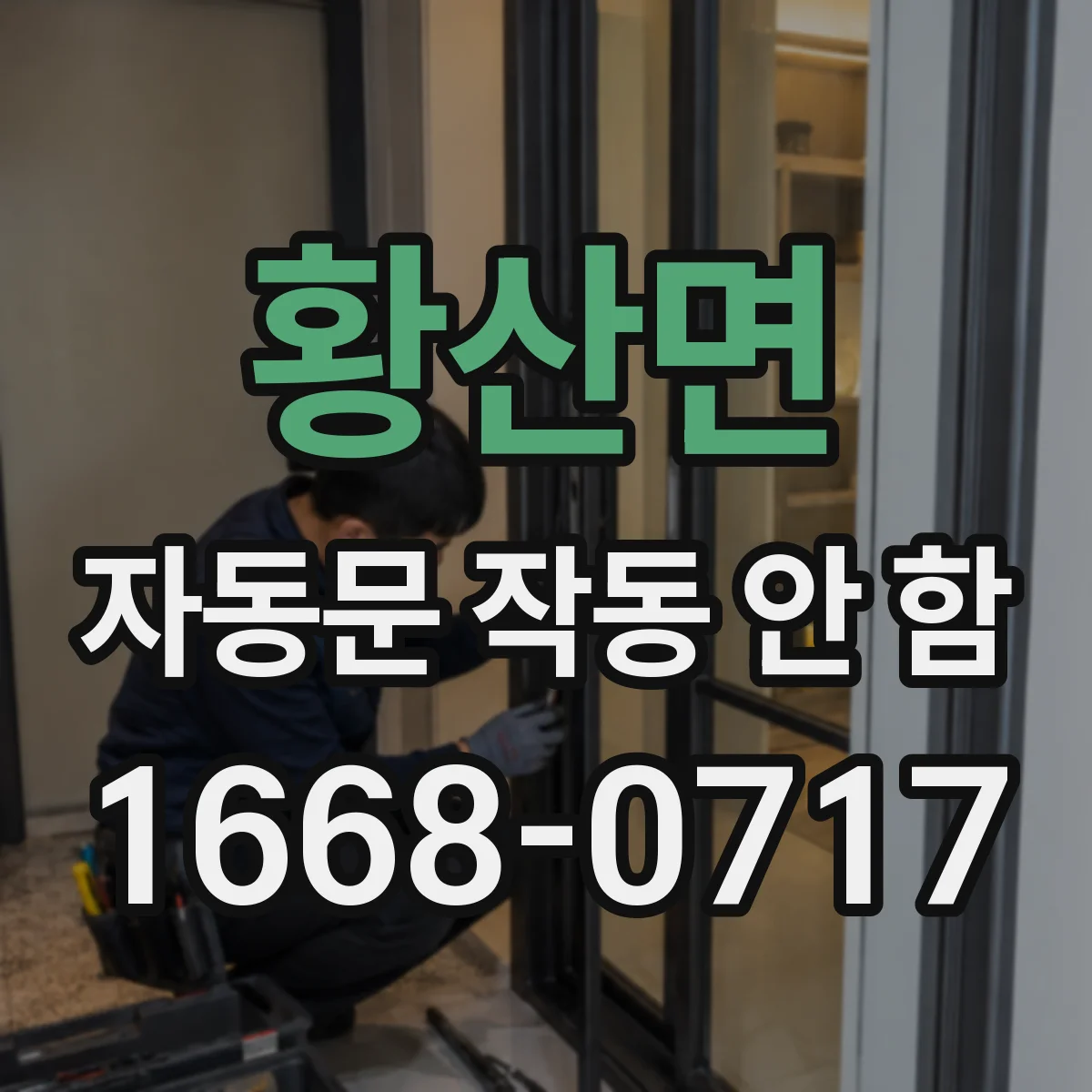 황산면 자동문 작동 안 함 전원 리셋 후 문 열림 반응 확인