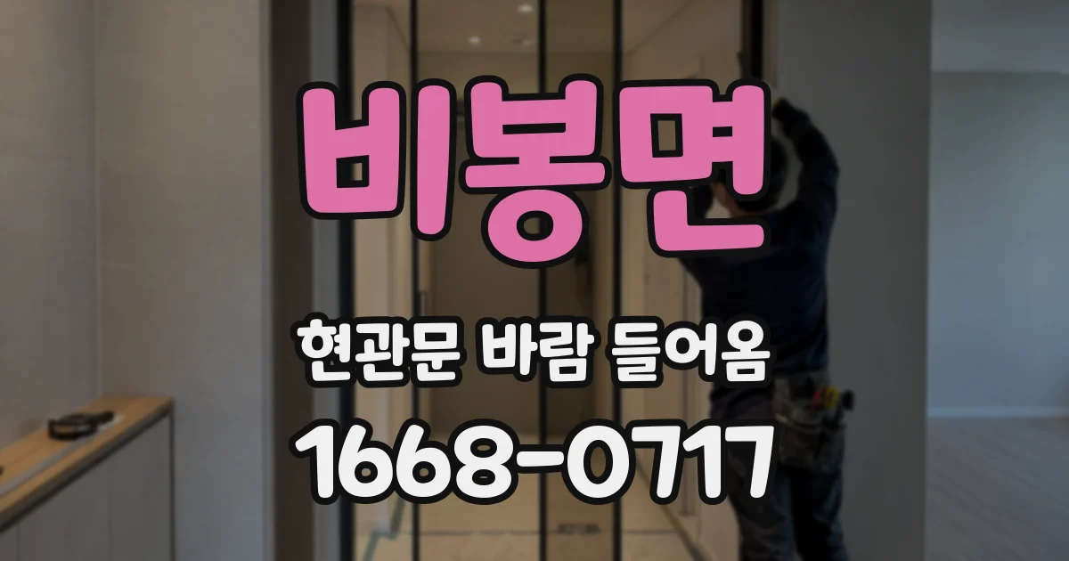비봉면 현관문 바람 들어옴