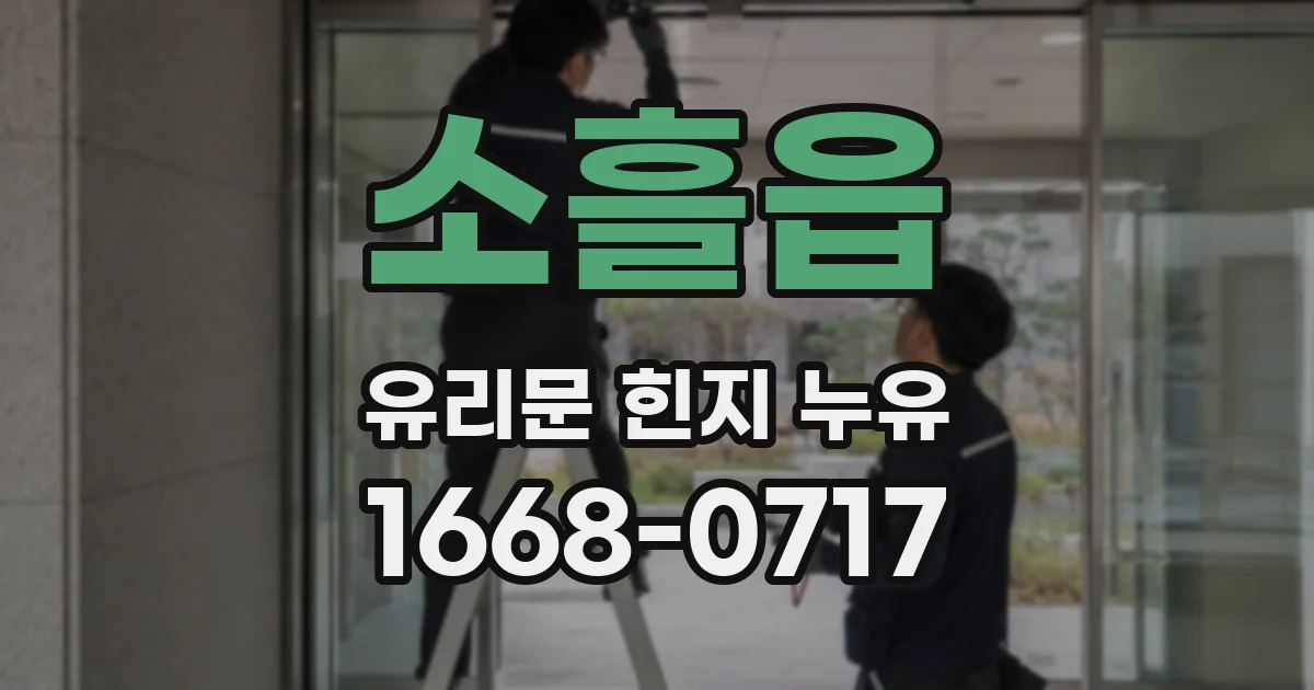 소흘읍 유리문 힌지 누유
