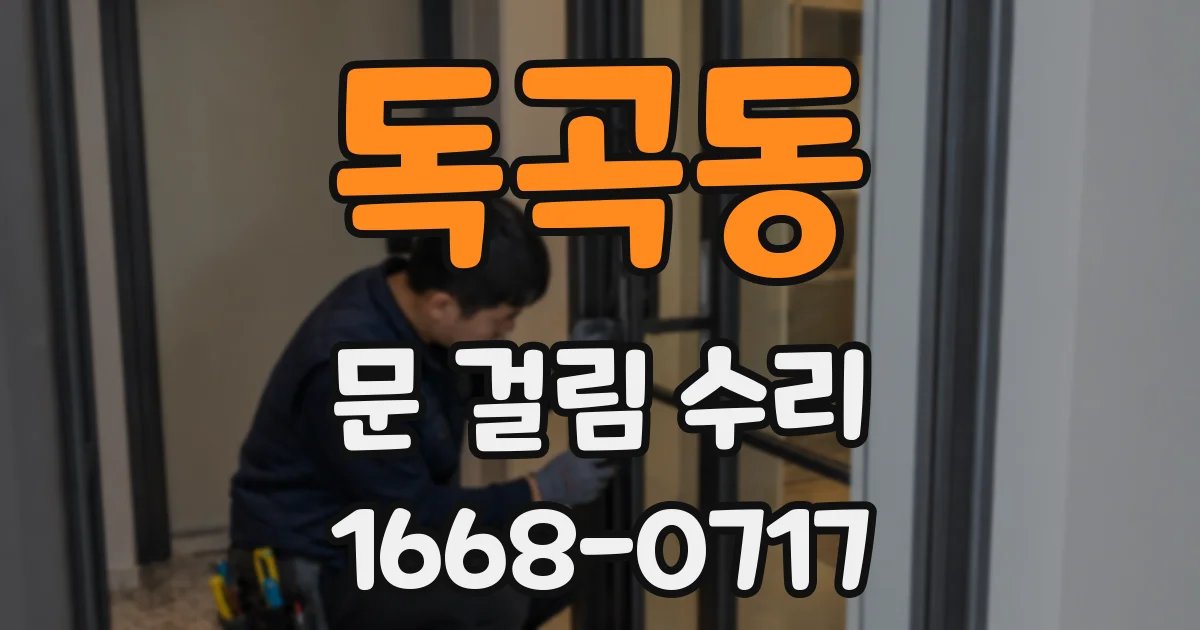 독곡동 문 걸림 수리